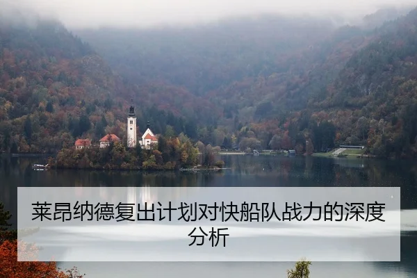 莱昂纳德复出计划对快船队战力的深度分析